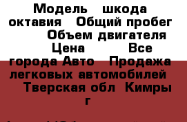  › Модель ­ шкода октавия › Общий пробег ­ 140 › Объем двигателя ­ 2 › Цена ­ 450 - Все города Авто » Продажа легковых автомобилей   . Тверская обл.,Кимры г.